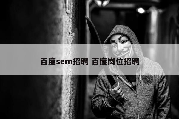 百度sem招聘 百度岗位招聘