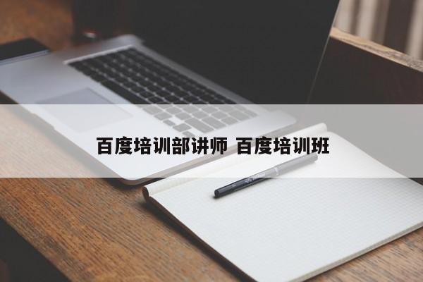 百度培训部讲师 百度培训班