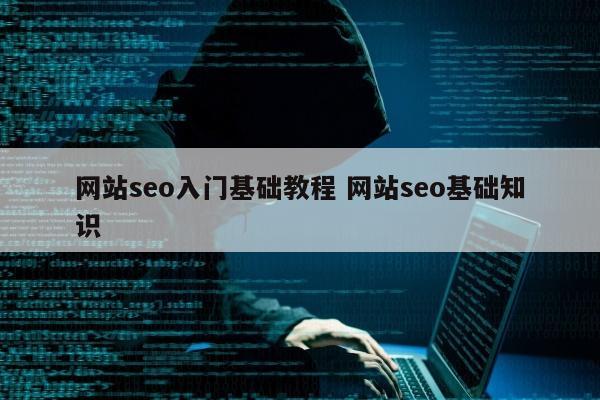 网站seo入门基础教程 网站seo基础知识