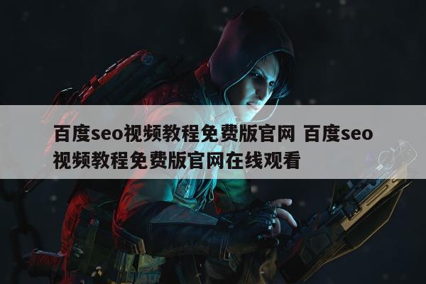 百度seo视频教程免费版官网 百度seo视频教程免费版官网在线观看