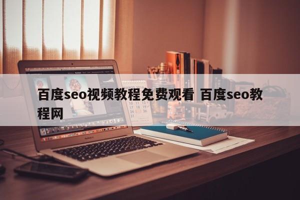 百度seo视频教程免费观看 百度seo教程网