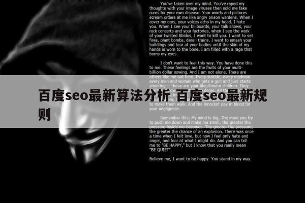 百度seo最新算法分析 百度seo最新规则