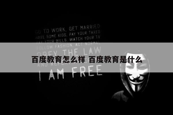 百度教育怎么样 百度教育是什么