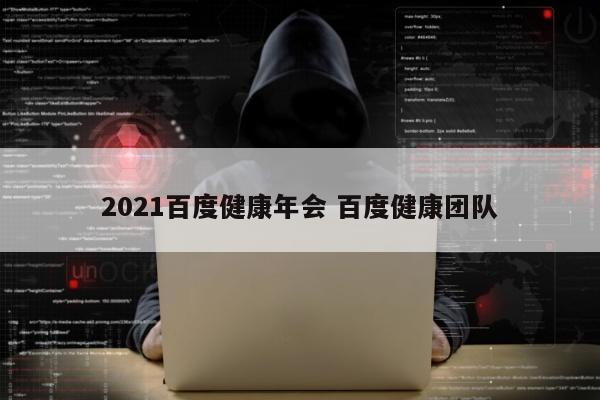 2021百度健康年会 百度健康团队