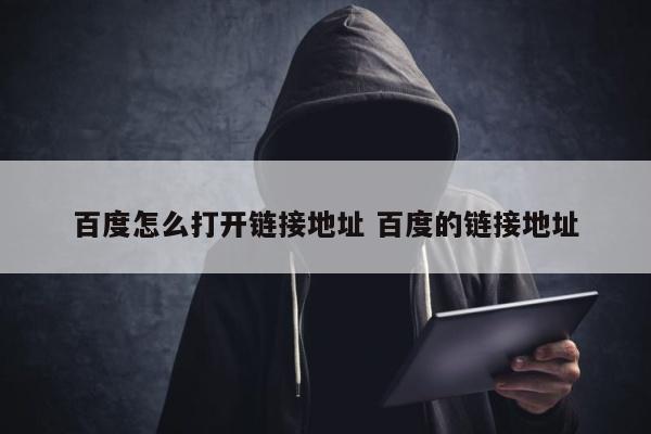 百度怎么打开链接地址 百度的链接地址