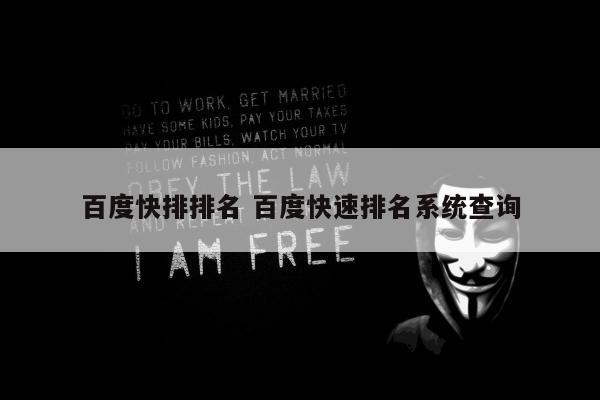 百度快排排名 百度快速排名系统查询