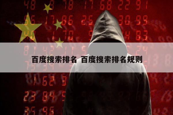 百度搜索排名 百度搜索排名规则